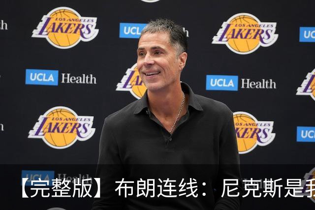 【完整版】布朗连线：尼克斯是我带过最坚韧的团队 布伦森就是MVP