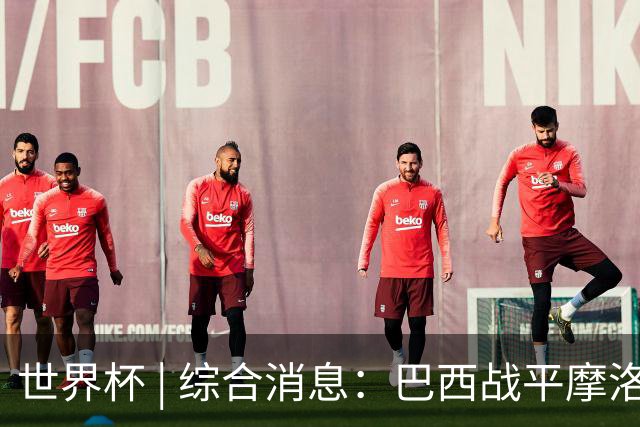 世界杯 | 综合消息：巴西战平摩洛哥 卡塔尔首获积分