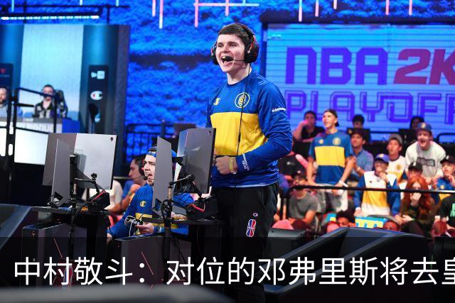 中村敬斗：对位的邓弗里斯将去皇马而自己在法乙，能够进球太棒了