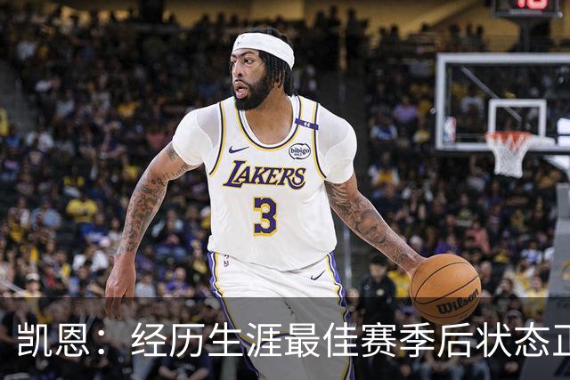 凯恩：经历生涯最佳赛季后状态正佳，这是英格兰夺冠最佳机会
