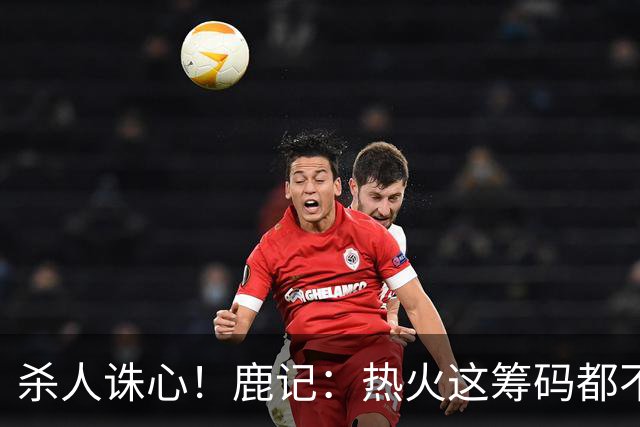 杀人诛心！鹿记：热火这筹码都不够换利拉德的 更何况是字母哥？