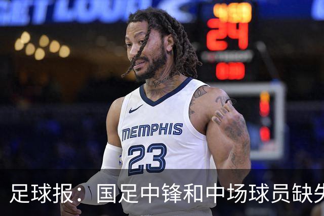 足球报：国足中锋和中场球员缺失，培养模式应从粗放到精准